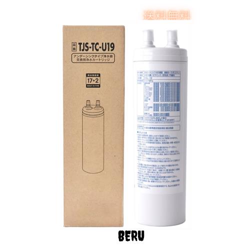 TJS-TC-U19 浄水器カートリッジ （TJS-TC-U15後継品） 取替用カートリッジ アンダーシンクタイプ 交換用カートリッジ 17+2物質除去 高性