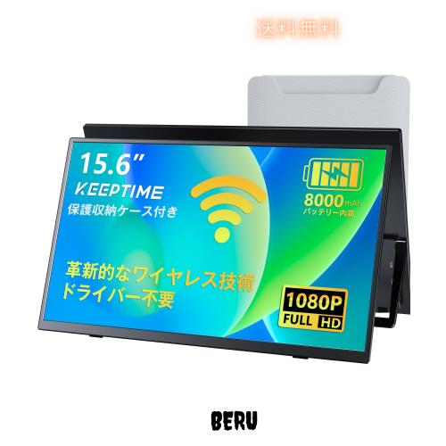 KEEPTIME ワイヤレス モバイルモニター 15.6インチ 1920*1080 モバイルディスプレイ 8000mAhバッテリー内蔵 自立スタンド ポータブルモニ