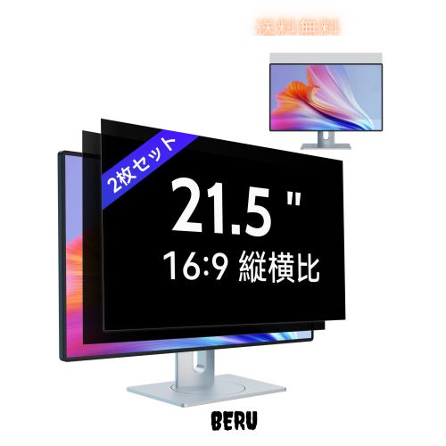 【2枚セット】21.5インチ(16:9)PC覗き見防止フィルムモニター覗き見防止フィルター 液晶保護フィルム ブルーライトカット 反射防止 取り