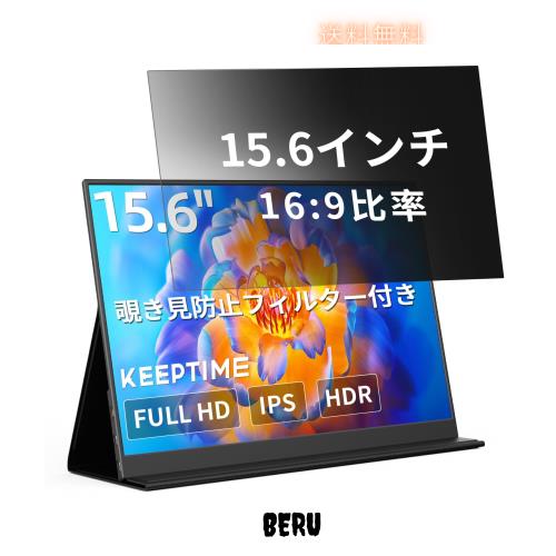 KEEPTIME 覗き防止フィルター付き モバイルモニター 15.6インチ 1920×1080 ポータブルディスプレイ IPSパネル 非光沢 薄型・軽量 マグネ