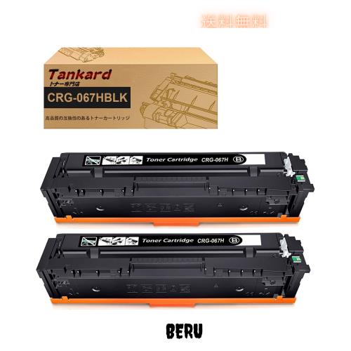 【Amazon.co.jp限定】キャノン用 【大容量 残量表示ICチップ付き】CRG-067H CRG-067HBLK【2パック 黒】 互換トナーカートリッジ 対応機種