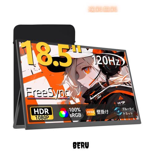 モバイルモニター 18.5インチ 120Hz ゲーミングモニター UPERFECT 収納ケース付き ポータブルディスプレイ 大画面 フルHD IPS非光沢 100%