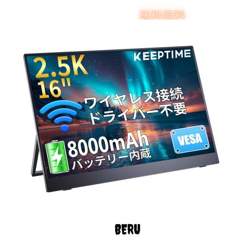 KEEPTIME ワイヤレス モバイルモニター 16インチ 2.5K解像度 2560*1600 モバイルディスプレイ 8000mAhバッテリー内蔵 自立スタンド ポー
