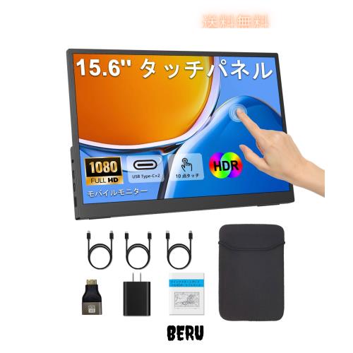 モバイルモニター タッチパネル 15.6インチ 1920*1080 IPSパネル 軽量 薄型モバイルディスプレイ 16:9画面比 ゲームモニター 非光沢画面 11,993円