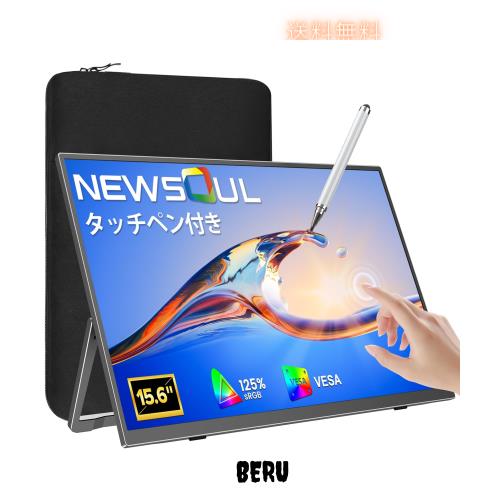 【新登場タッチペン付き】タッチパネル モバイルモニター 15.6インチ 付属ケース Newsoul FHD 1080P IPS 非光沢 125% sRGB VESA対応 液晶