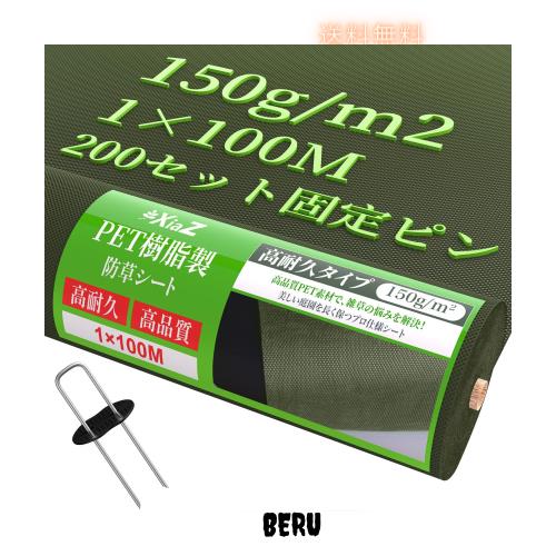 XiaZ 防草シート 10年耐久 150ｇPET素材 1m×100m 厚手不織布 高透水 雑草防止シート 除草シート 雑草シート 200セット固定ピン・ワッシ