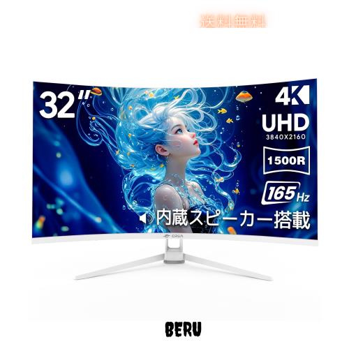 CRUA ゲーミングモニター 32インチ 4K UHD 3840×2160 160Hz 1500R 湾曲 VAパネル 120%sRGB HDR FreeSync対応 HDMI2.1×2 DP1.4×2 スピ