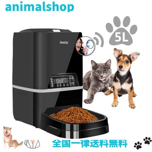 自動給餌器 Iseebiz 猫 犬用ペット自動餌やり機 5L大容量 1日4食で最大20日連続自動給餌 タイマー式 録音可 水洗い可能 猫/犬/うさぎなど