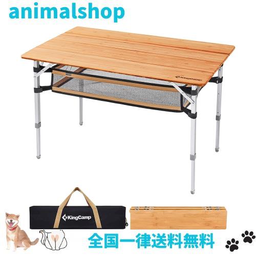 KingCamp キャンプテーブル 折り畳み メッシュ アウトドアテーブル バンブー 高さ調整 天然孟宗竹 ローテーブル コンパクト 4折 組立不要