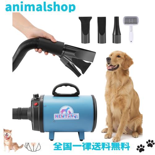 NEWTRY ペットドライヤー 犬用 ペット用 ドライヤー ブロワー 送風機 無段階速度制御 3つのノズル付き ブラシ付き 風速、温度調整可能 大