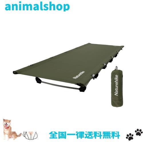 Naturehike公式ショップ アウトドアベッド コット コット用マット 折りたたみ式ベッド コンパクト 簡易 超軽量 耐荷重150kg 通気性 組立の通販は