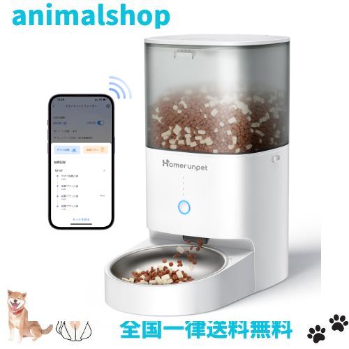 Homerunpet 自動給餌器 猫 中小型犬用 スマホ アプリ 食事 スマートペットフィーダー フード ドライ 30日鮮度長持ち Smart Pet Feeder 操