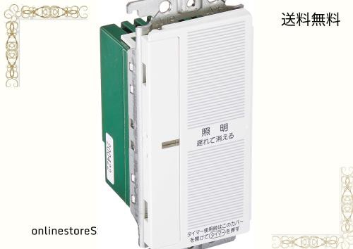 パナソニック(Panasonic) コスモシリーズワイド21 あけたらタイマ 2線式・親器・3路配線対応形 遅れ消灯・留守番タイマ機能付 ホワイト Wの通販は