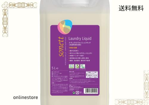 ソネット洗剤　ナチュラルウォッシュリキッド 5L　（ポンプ別売）の通販は 7,368円