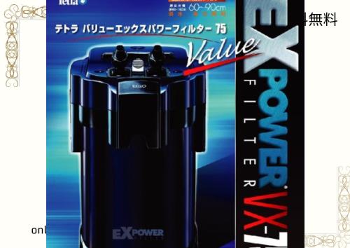 テトラ (Tetra) バリューエックスパワーフィルター VX-75 (適合水槽容量60~90ｃｍ) 外部フィルター 簡単スタート 強力ろ過 アクアリウム の通販は 8,762円