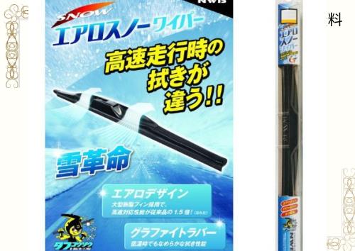 NWB(エヌダブルビー) 車用 グラファイトデザイン雪用ワイパー ブレード D65W