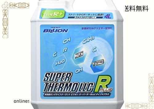 BILLION ビリオン スーパーサーモLLC タイプRプラス サーキット・ストリートを両立させた 冷却性能 オールシーズン使用可能 TGBグリエサの通販は 7,597円