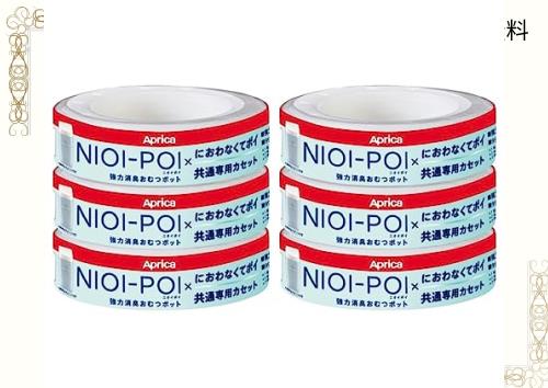 Aprica(アップリカ) 強力消臭紙おむつ処理ポット ニオイポイ NIOI-POI におわなくてポイ共通カセット ホワイト 6個 (x 1) 2022672の通販は 7,709円