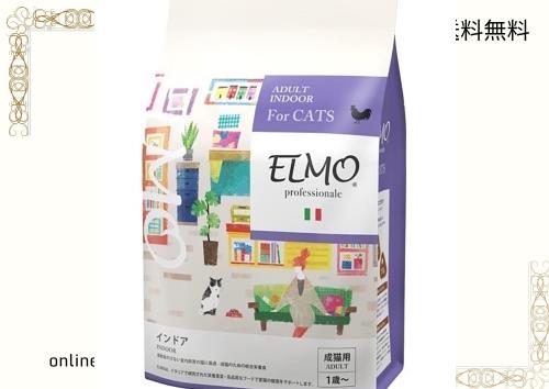 エルモ プロフェッショナーレ プレミアムフード キャットフード インドア 2kg 室内飼い猫用 運動量の少な目な猫に 4,880円
