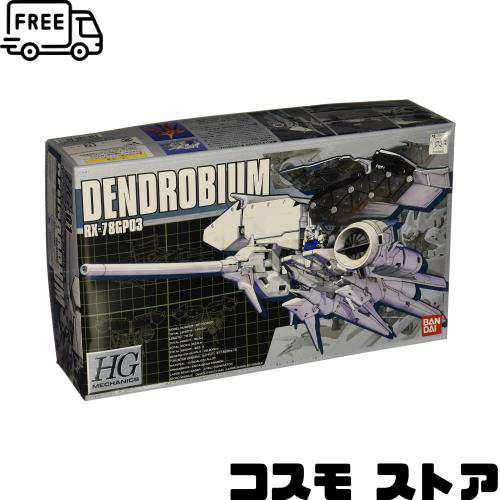 HGM 1/550 RX-78GP03 ガンダム試作3号機デンドロビウム (機動戦士ガンダム0083 STARDUST MEMORY)