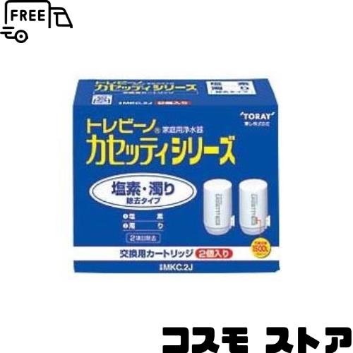 東レ トレビーノ カセッティ 交換用カートリッジ 塩素・濁り除去タイプ MKC.2J 1パック(2個) 東レ トレビーノ カセッティ 交換用カートリッジ 塩素・濁り除去タイプ