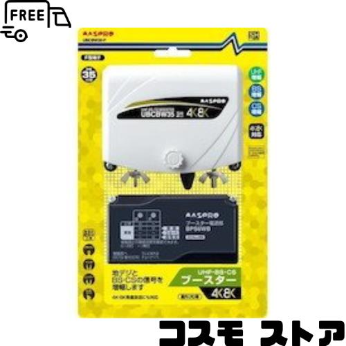 マスプロ U.BSCSブースター 【品番】UBCBW35-P