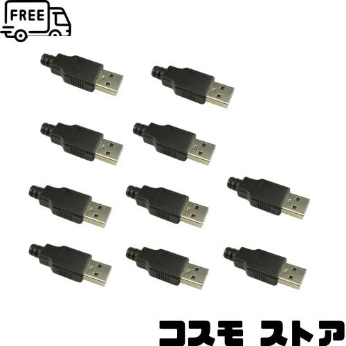 KKHMF 10PCS USBオスコネクタ USB プラグ USB オス コネクタ A タイプ プラスチックシェル付き 4P｜au PAY マーケット