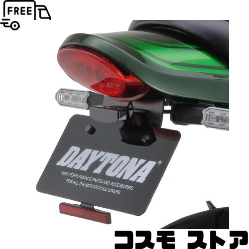 デイトナ(Daytona) バイク用 フェンダーレス Z900RS/CAFE(18-24)専用 LEDライセンスランプ＆リフレクター＆ウインカーステー付属 新保安基