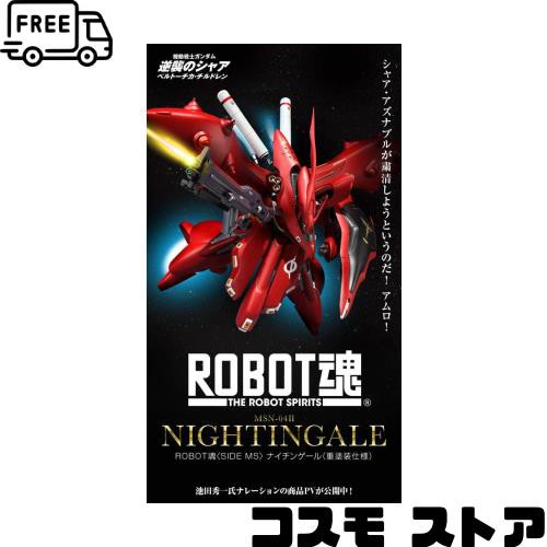 バンダイ(BANDAI) ROBOT魂 ＜SIDE MS＞ ナイチンゲール（重塗装仕様）完全受注品！！