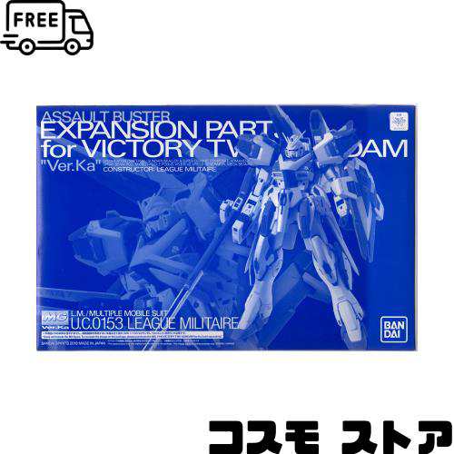ＭＧ 1/100 Ｖ２ガンダム Ver．Ka用 アサルトバスター拡張パーツ