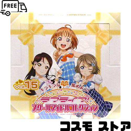 ラブライブ!スクールアイドルコレクションVol.15 【SIC-LL15】 BOXの通販はau PAY マーケット - コスモストア | au PAY  マーケット－通販サイト