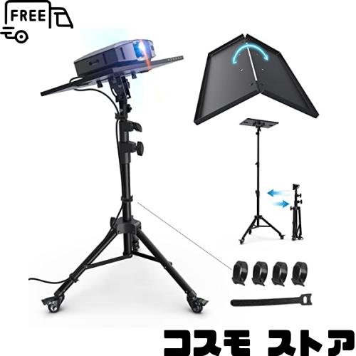 NODOCA プロジェクター台 三脚式 プロジェクター スタンド キャスター付 折り畳み棚板収納便利 能90°角度調整 75cm〜170cm 3段階 高さ調その他家電