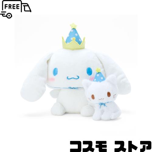 サンリオ(SANRIO) シナモロール ぬいぐるみセット(アフターパーティ) 963968