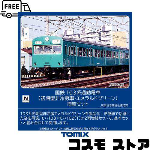 トミーテック(TOMYTEC) TOMIX Nゲージ 国鉄 103系 初期型 非冷房車 エメラルドグリーン 増結セット 98536 鉄道模型 電車