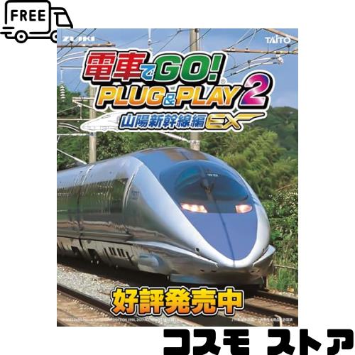 電車でGO ! 新幹線 山陽新幹線編