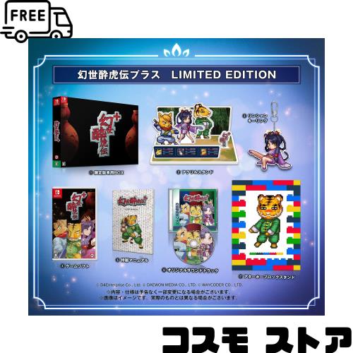 幻世酔虎伝 プラス -Switch 【特典】限定版専用BOX、アクリルスタンド、リンシャンキーリング、ゲームソフト、特製マニュアル、オリジナ