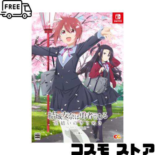 結城友奈は勇者である 花結いのきらめき 上巻 -Switch 【特典】B2タペストリー(Studio五組描き下ろし上巻パッケージイラスト)、CS版新規