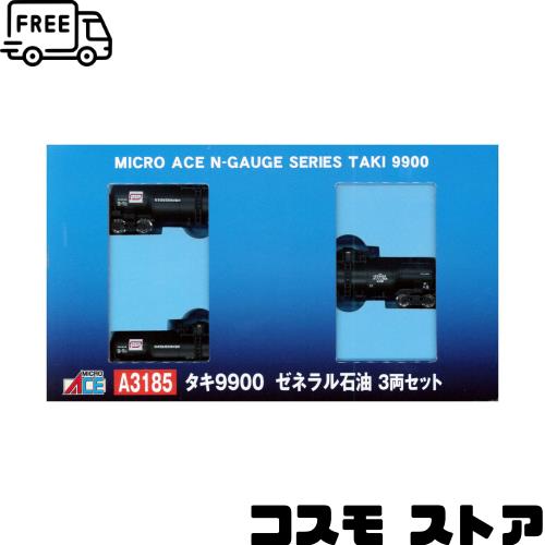 マイクロエース Nゲージ タキ9900 ゼネラル石油 3両セット A3185 鉄道模型 貨車