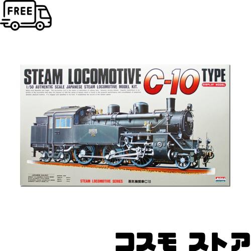 マイクロエース 1/50 蒸気機関車 C10 プラモデル