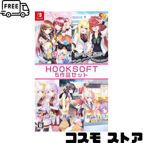 HOOKSOFT5作品セット -Switch