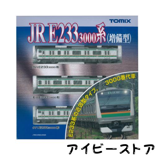 TOMIX Nゲージ E233 3000系 増備型 基本セット A 92462 鉄道模型 電車