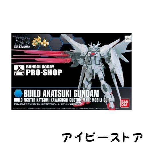 1/144 ビルドアカツキガンダム （川口克己プロデュース） プロショップ限定