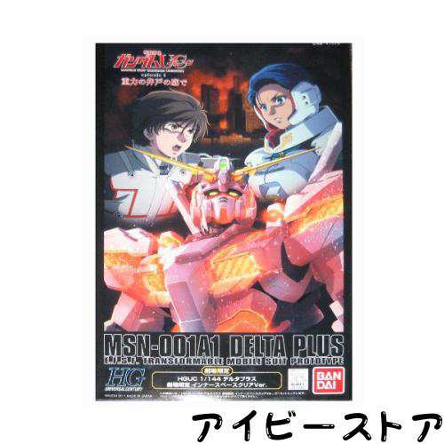 HGUC 1/144 MSN-001A1 デルタプラス 劇場限定インナースペースクリアVer.（劇場限定販売）
