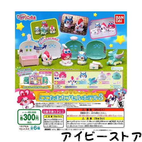 キラキラハッピーひらけ！ここたま ここたまカプセルホテル3 [全6種セット(フルコンプ)]