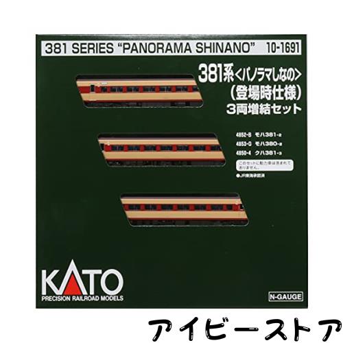 KATO Nゲージ 381系 パノラマしなの 登場時仕様 3両増結セット 10-1691 鉄道模型 電車