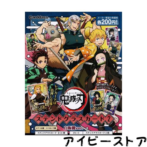 鬼滅の刃 ステンドグラスカード2 全21種セット カードダス 8,455円