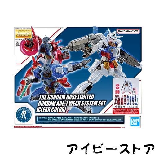 バンダイ(BANDAI) MG 1/100 ガンダムベース限定 ガンダムAGE-1 ウェアシステムセット[クリアカラー] 機動戦士ガンダムAGE