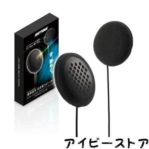 デイトナ(Daytona) バイク用 ヘルメット スピーカー インカム DT-01/DT-E1用 オプション品 DT-01+/DT-E1+標準採用 24976 6,336円
