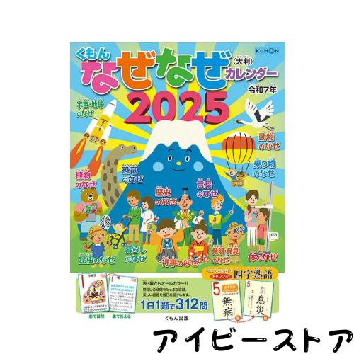 くもん出版 （大判）なぜなぜカレンダー 2025年カレンダー CL-620 53×38cm 壁掛け 5,270円