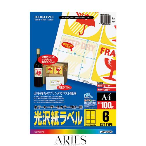 コクヨ カラーレーザー カラーコピー ラベル 光沢 6面 100枚 LBP-G1906の通販は